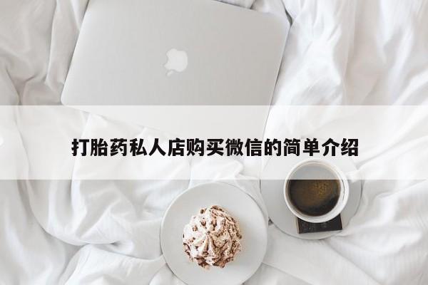 打胎药专卖微信全国包邮打胎药私人店购买微信的简单介绍