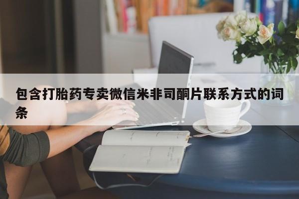 打胎药专卖微信全国包邮包含打胎药专卖微信米非司酮片联系方式的词条