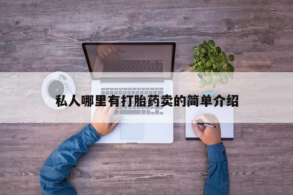 打胎药专卖微信全国包邮私人哪里有打胎药卖的简单介绍