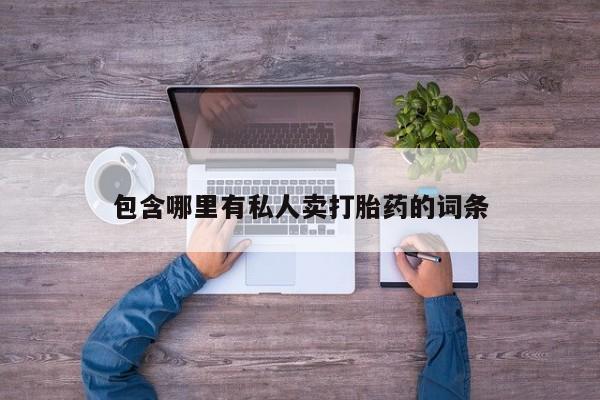 打胎药专卖微信全国包邮包含哪里有私人卖打胎药的词条