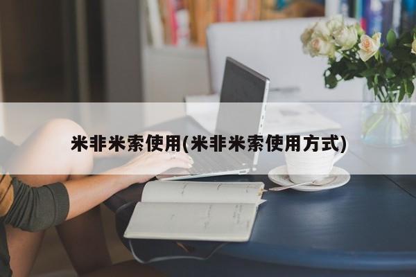 打胎药专卖微信全国包邮米非米索使用(米非米索使用方式)