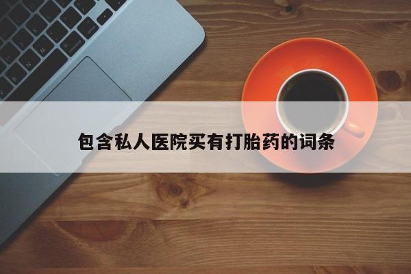 打胎药专卖微信全国包邮包含私人医院买有打胎药的词条