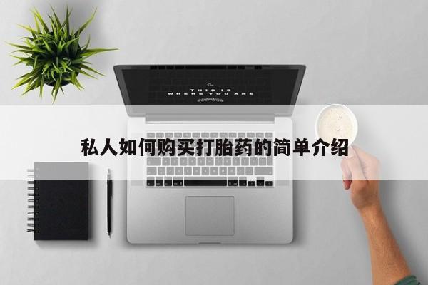打胎药专卖微信全国包邮私人如何购买打胎药的简单介绍