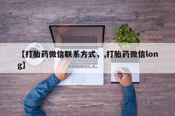 打胎药专卖微信全国包邮【打胎药微信联系方式，,打胎药微信long】