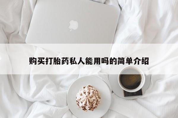 打胎药专卖微信全国包邮购买打胎药私人能用吗的简单介绍