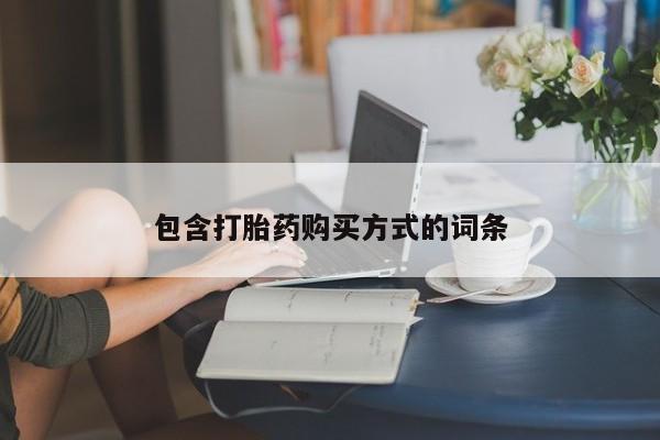 打胎药专卖微信全国包邮包含打胎药购买方式的词条