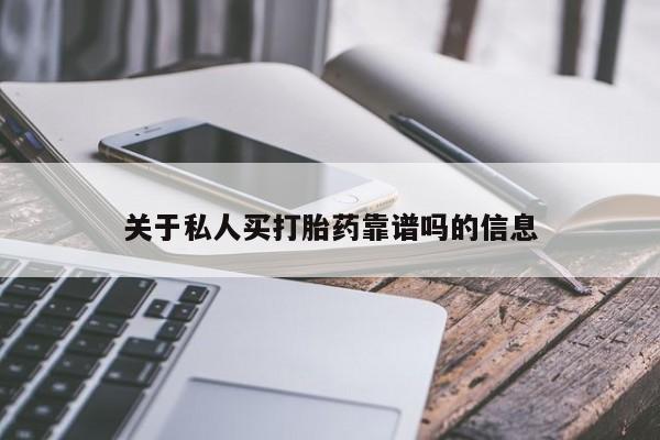 打胎药专卖微信全国包邮关于私人买打胎药靠谱吗的信息