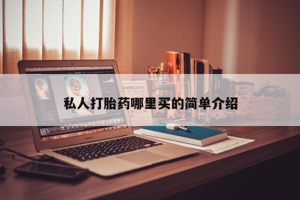 打胎药专卖微信全国包邮私人打胎药哪里买的简单介绍
