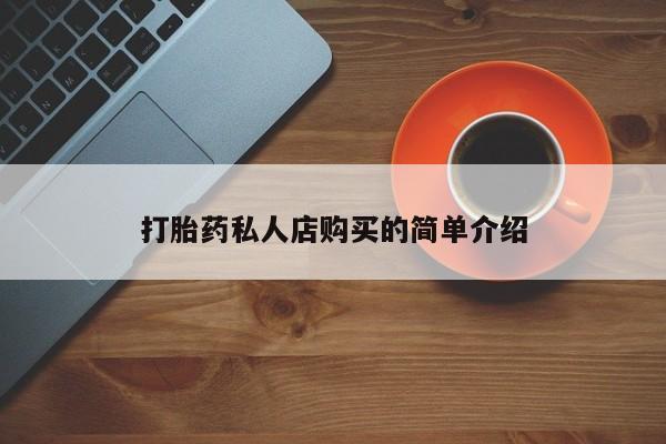 打胎药专卖微信全国包邮打胎药私人店购买的简单介绍