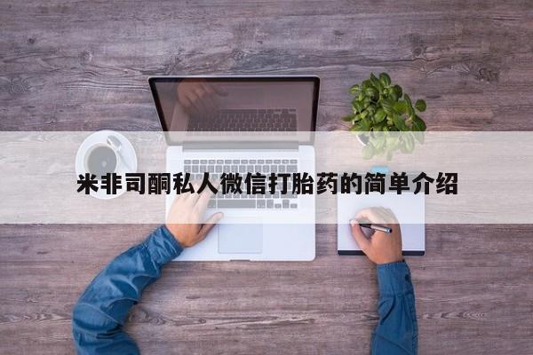 打胎药专卖微信全国包邮米非司酮私人微信打胎药的简单介绍