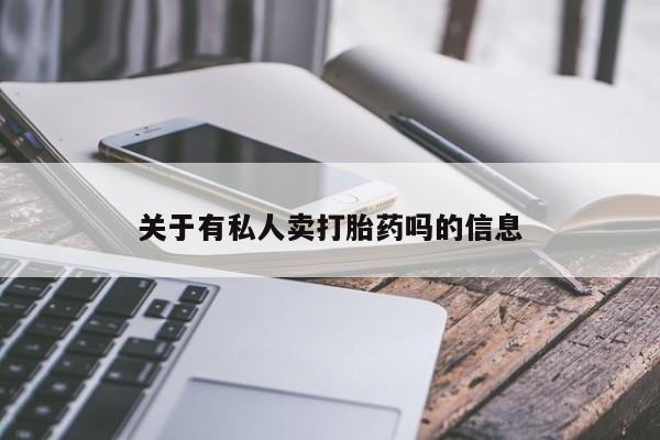 打胎药专卖微信全国包邮关于有私人卖打胎药吗的信息