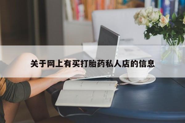 打胎药专卖微信全国包邮关于网上有买打胎药私人店的信息
