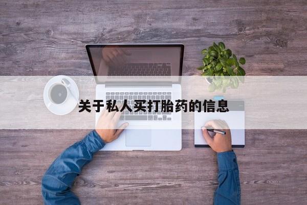 打胎药专卖微信全国包邮关于私人买打胎药的信息