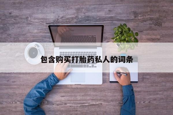 打胎药专卖微信全国包邮动态 第378页