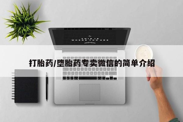 打胎药专卖微信全国包邮打胎药/堕胎药专卖微信的简单介绍