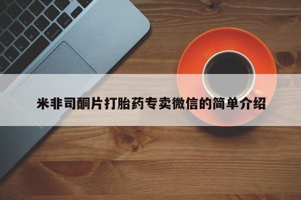 打胎药专卖微信全国包邮米非司酮片打胎药专卖微信的简单介绍