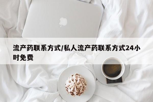 打胎药专卖微信全国包邮流产药联系方式/私人流产药联系方式24小时免费