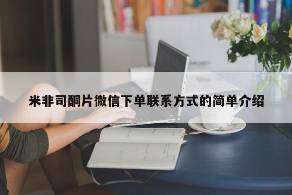 打胎药专卖微信全国包邮米非司酮片微信下单联系方式的简单介绍