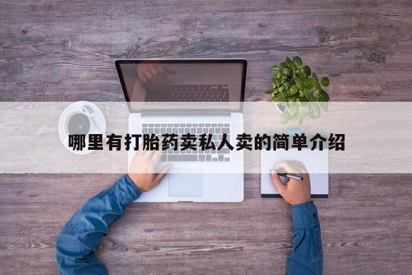 打胎药专卖微信全国包邮哪里有打胎药卖私人卖的简单介绍