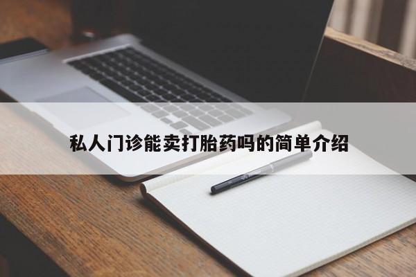 打胎药专卖微信全国包邮私人门诊能卖打胎药吗的简单介绍