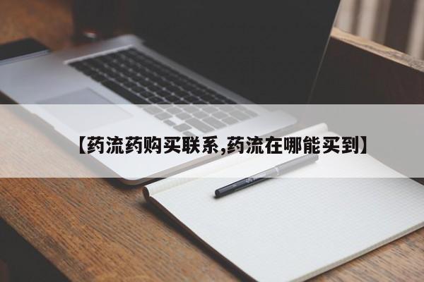 打胎药专卖微信全国包邮【药流药购买联系,药流在哪能买到】