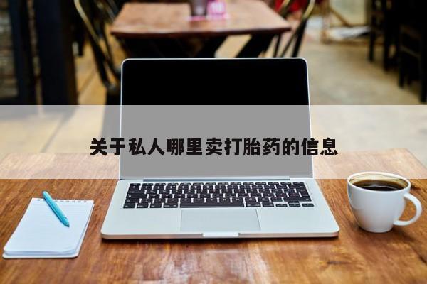 打胎药专卖微信全国包邮关于私人哪里卖打胎药的信息