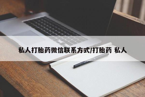 打胎药专卖微信全国包邮私人打胎药微信联系方式/打胎药 私人