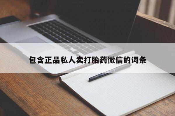 打胎药专卖微信全国包邮包含正品私人卖打胎药微信的词条
