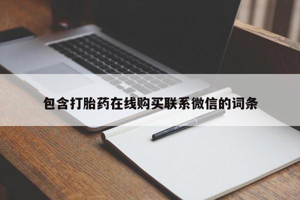 打胎药专卖微信全国包邮包含打胎药在线购买联系微信的词条