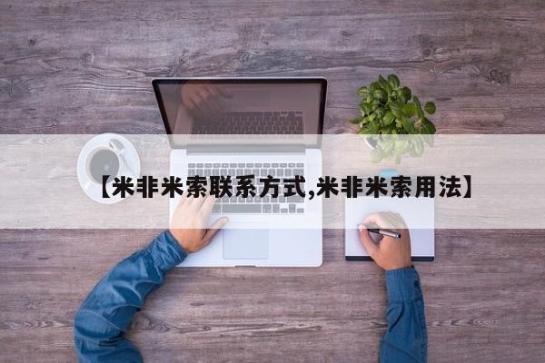 打胎药专卖微信全国包邮【米非米索联系方式,米非米索用法】