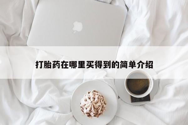 打胎药专卖微信全国包邮打胎药在哪里买得到的简单介绍