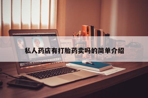 打胎药专卖微信全国包邮私人药店有打胎药卖吗的简单介绍