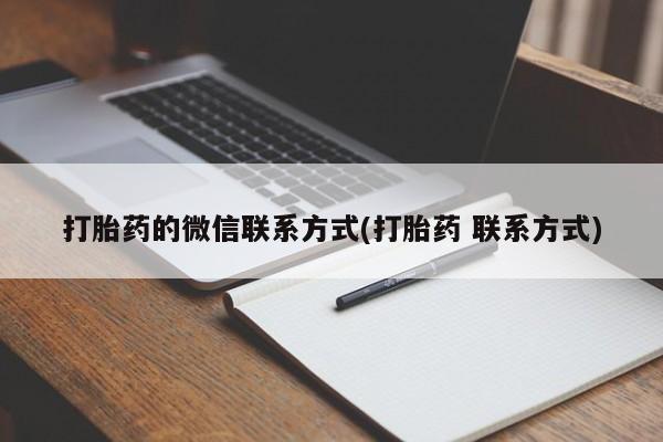 打胎药专卖微信全国包邮打胎药的微信联系方式(打胎药 联系方式)