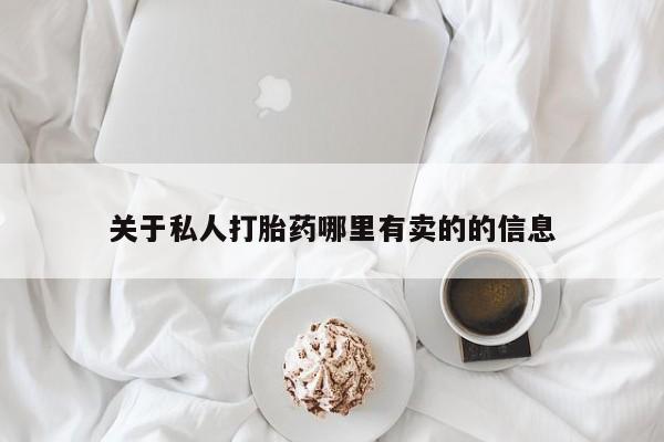 打胎药专卖微信全国包邮关于私人打胎药哪里有卖的的信息