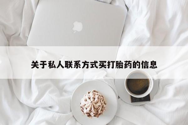 打胎药专卖微信全国包邮关于私人联系方式买打胎药的信息