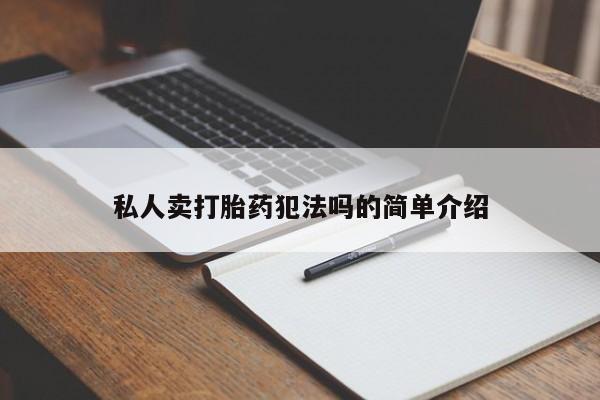 打胎药专卖微信全国包邮私人卖打胎药犯法吗的简单介绍