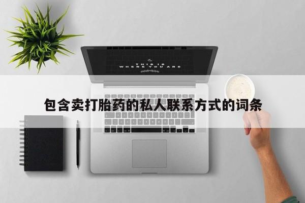 打胎药专卖微信全国包邮包含卖打胎药的私人联系方式的词条