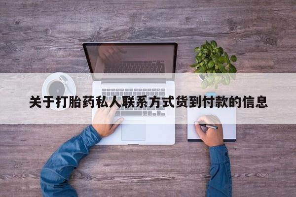 打胎药专卖微信全国包邮关于打胎药私人联系方式货到付款的信息