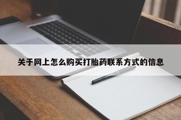 打胎药专卖微信全国包邮关于网上怎么购买打胎药联系方式的信息