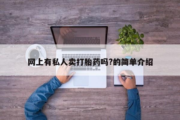 打胎药专卖微信全国包邮网上有私人卖打胎药吗?的简单介绍