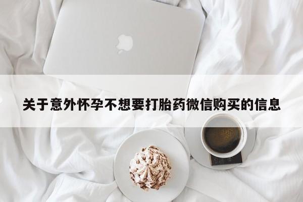 打胎药专卖微信全国包邮关于意外怀孕不想要打胎药微信购买的信息