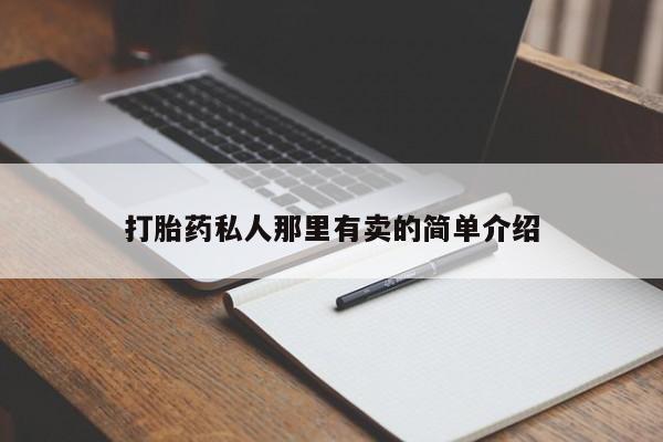 打胎药专卖微信全国包邮打胎药私人那里有卖的简单介绍