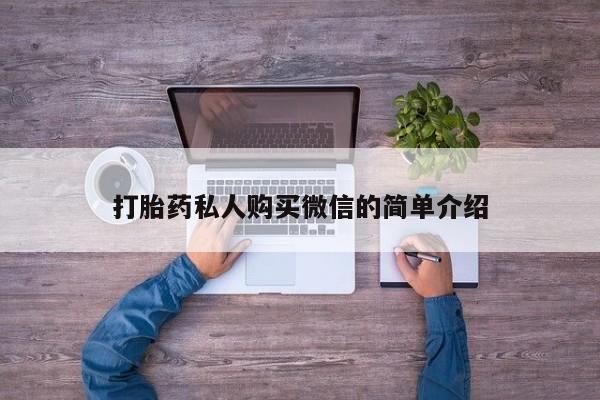 打胎药专卖微信全国包邮新闻 第385页