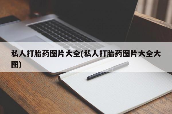 打胎药专卖微信全国包邮私人打胎药图片大全(私人打胎药图片大全大图)