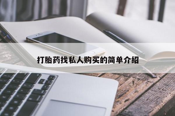 打胎药专卖微信全国包邮打胎药找私人购买的简单介绍