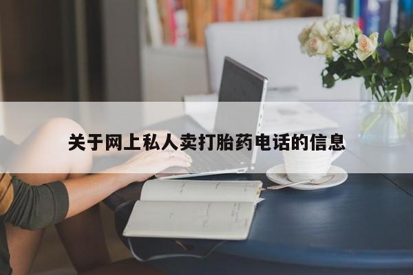 打胎药专卖微信全国包邮关于网上私人卖打胎药电话的信息