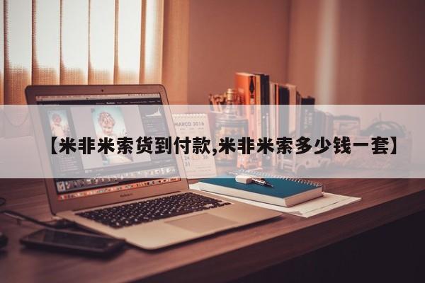 打胎药专卖微信全国包邮【米非米索货到付款,米非米索多少钱一套】